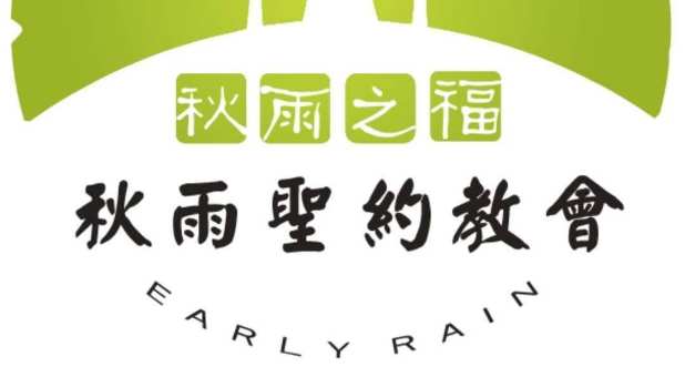2021 8 Early Rain Logo FB